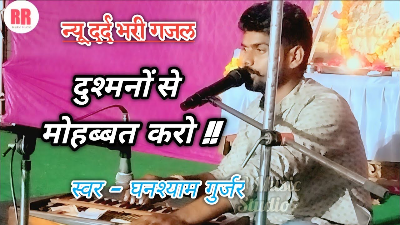 🔥दर्द भरी गजल । दुश्मनों से मोहब्बत करो । स्वर - घनश्याम गुर्जर । #best_hindi_ghazal