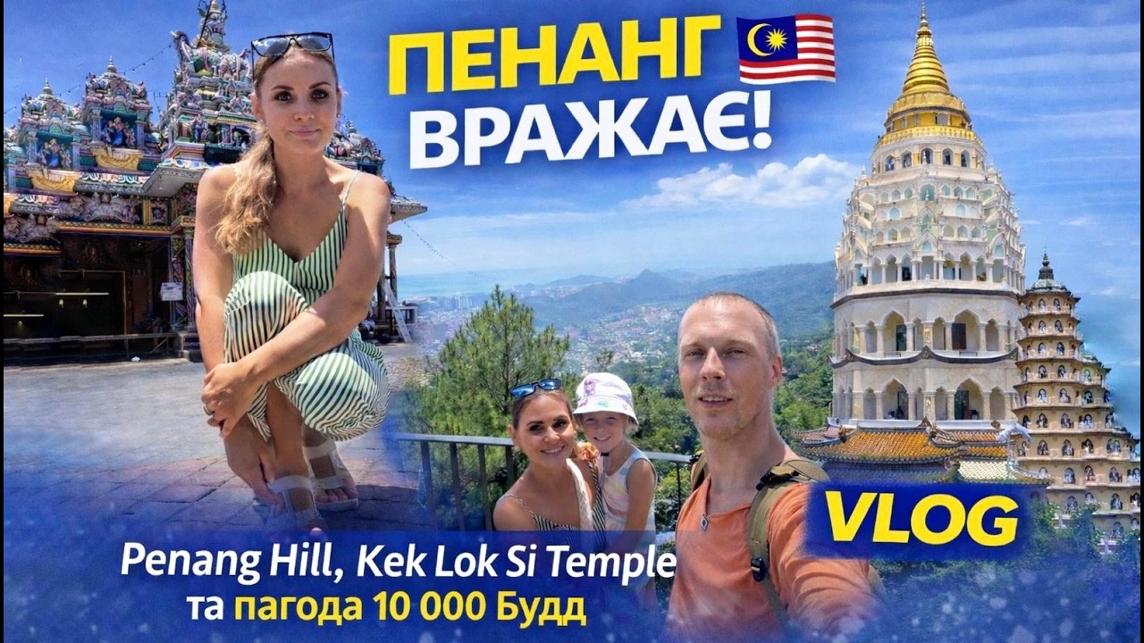 Що подивитися на Пенангу: Penang Hill, храм Kek Lok Si Temple, пагода Богині Милосердя і місцева їжа