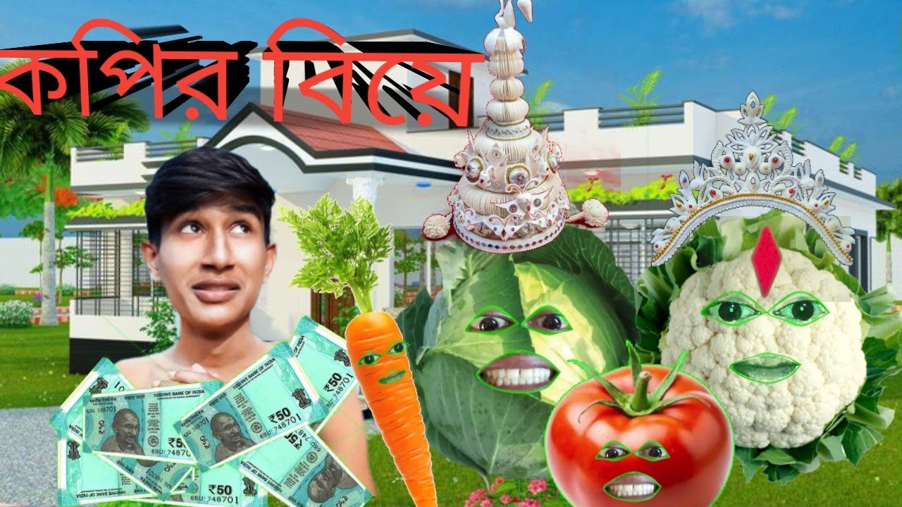 কপির বিয়ে 