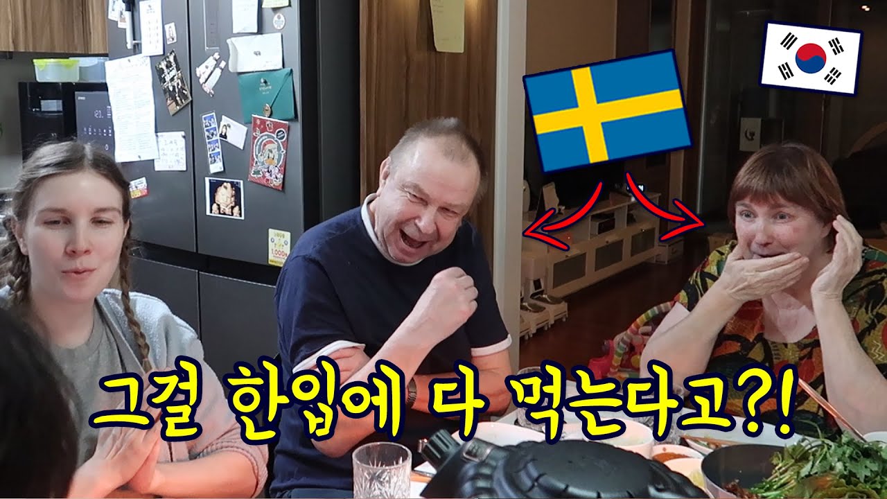 스웨덴 부모님, 한국사위의 삼겹살 '쌈' 먹는거에 깜짝 놀라셨어요ㅋㅋ [국제부부] 🇸🇪 🇰🇷