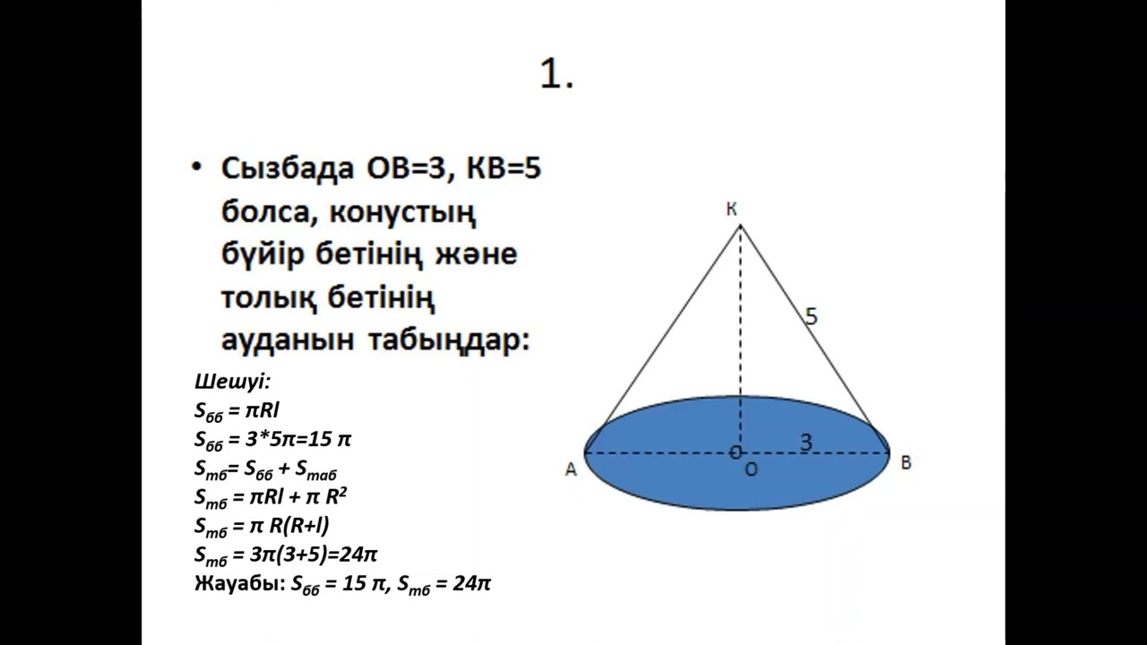 Конус және оның элементтері. Конустың жазбасы, толық және бүйір бетінің аудандары.