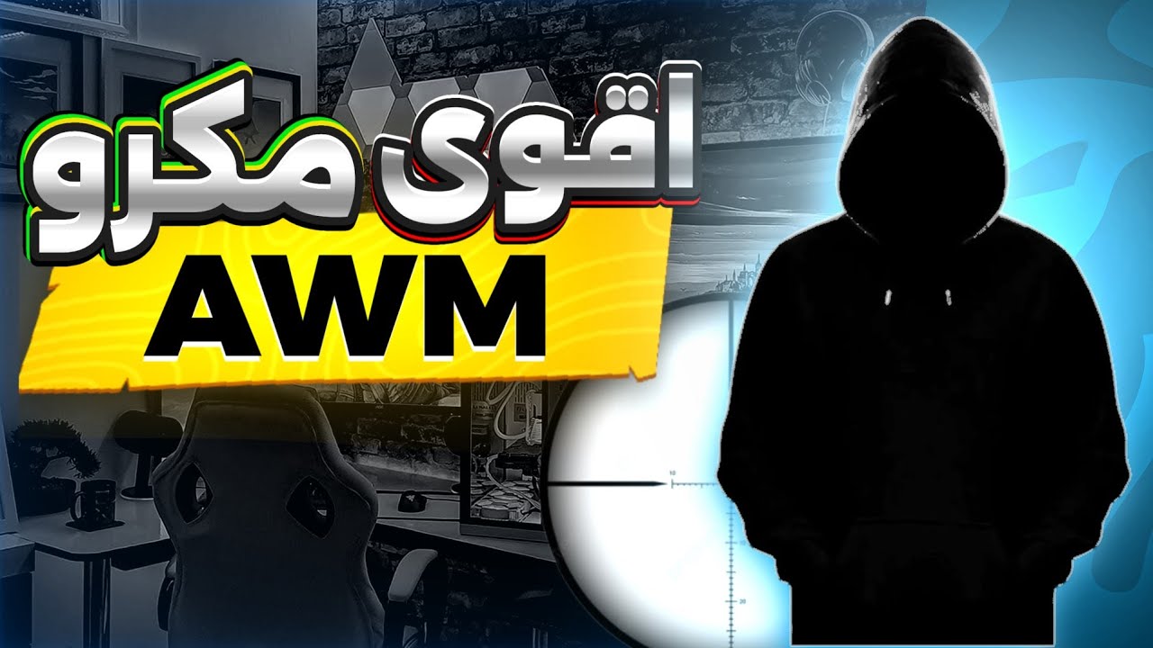 شرح طريقة عمل ماكرو AWM (BLUESTACKS)