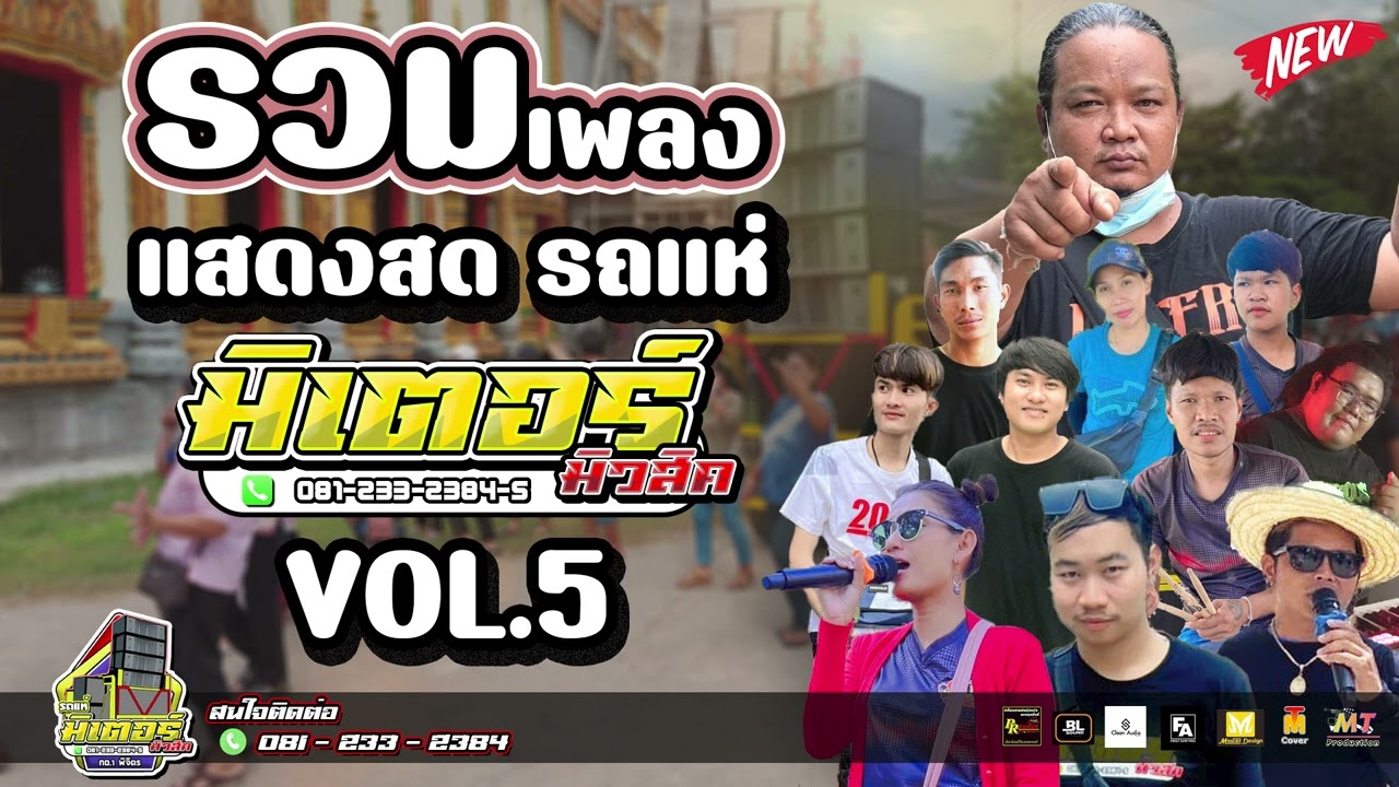 ฟังกันเพลินๆ!!! รวมเพลงแสดงสดรถแห่ วงดนตรีมิเตอร์มิวสิค VOL.5