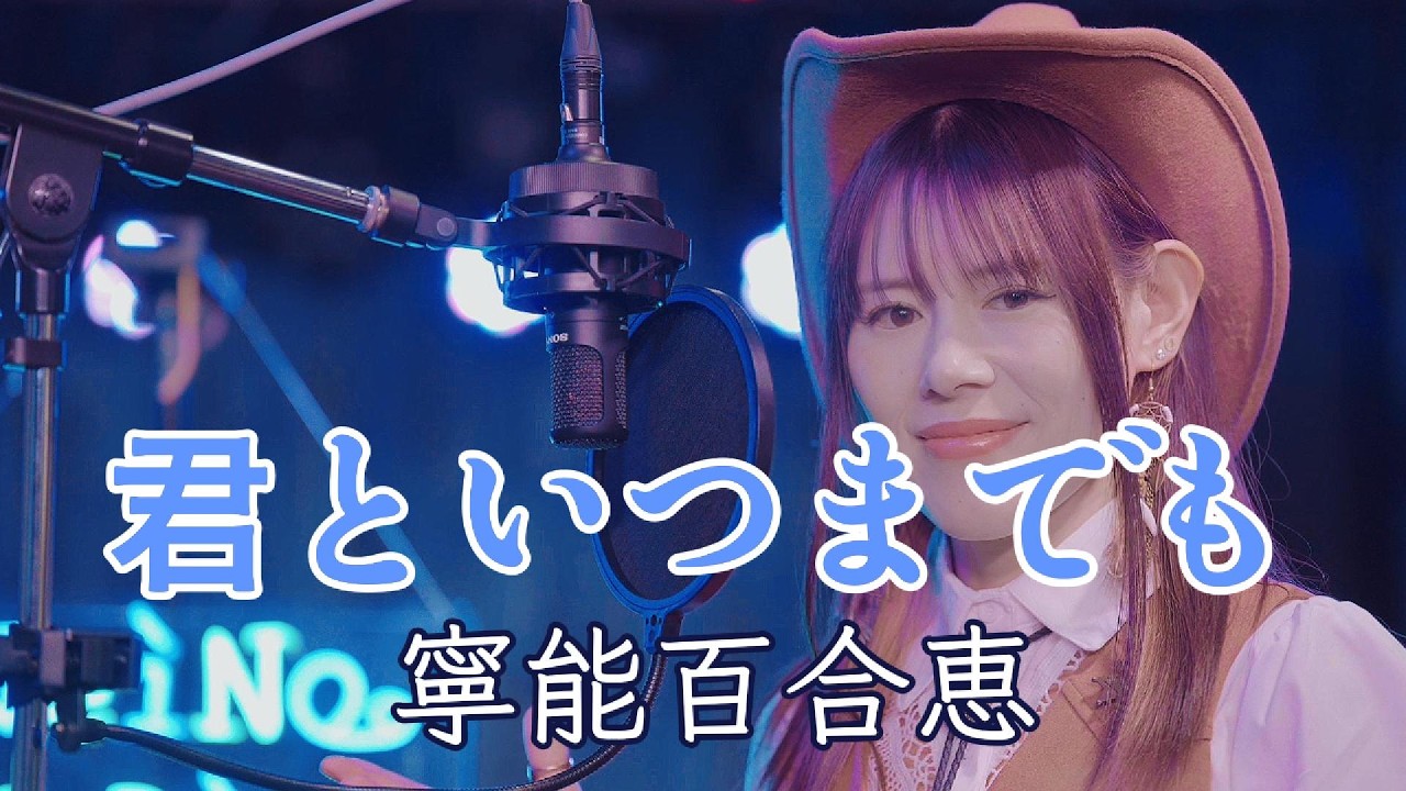 【君といつまでも/加山雄三】寧能百合恵 NeiNo YuRie フルカバー
