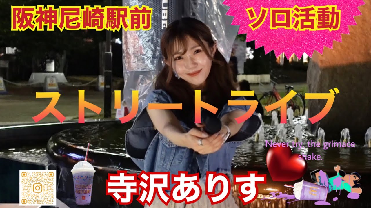 2023年8月7日　寺沢ありす　阪神尼崎駅前　路上ライブ