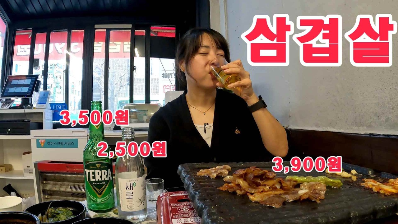1인분에 3,900원인 가성비 삼겹살집에서 취업 전 혼자 맞이하는 삼겹살 데이