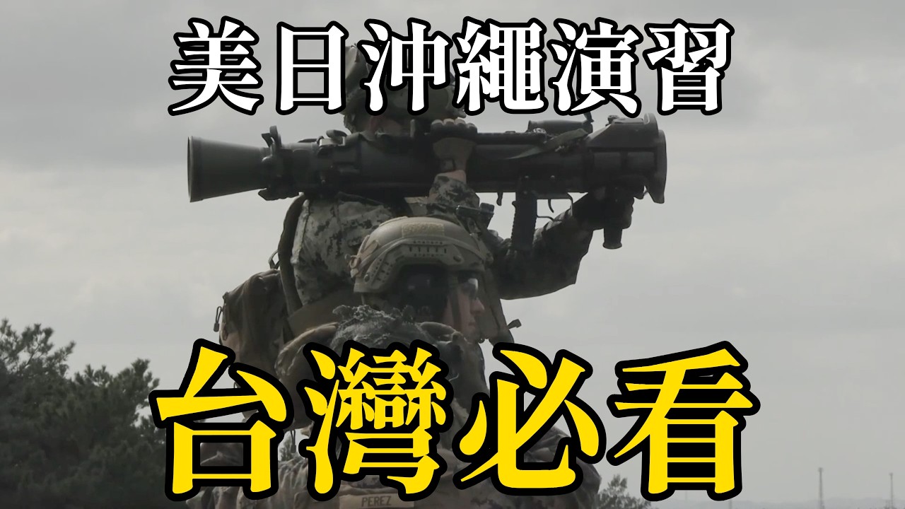 到日本沖繩從沒看過的畫面！！！獨家紀錄「美日南西之劍26演習」  (美國 日本 2026年1、2月)
