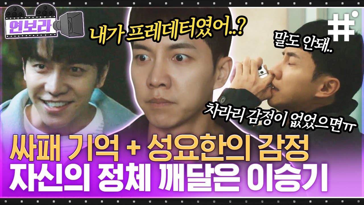 [#마우스] 연기포텐 터진 이승기의 소름돋는 이중인격 싸패 연기🤯 이 정도면 1승기 2승기 두 명이 연기하는거 아니에요? | #이승기 #연보라