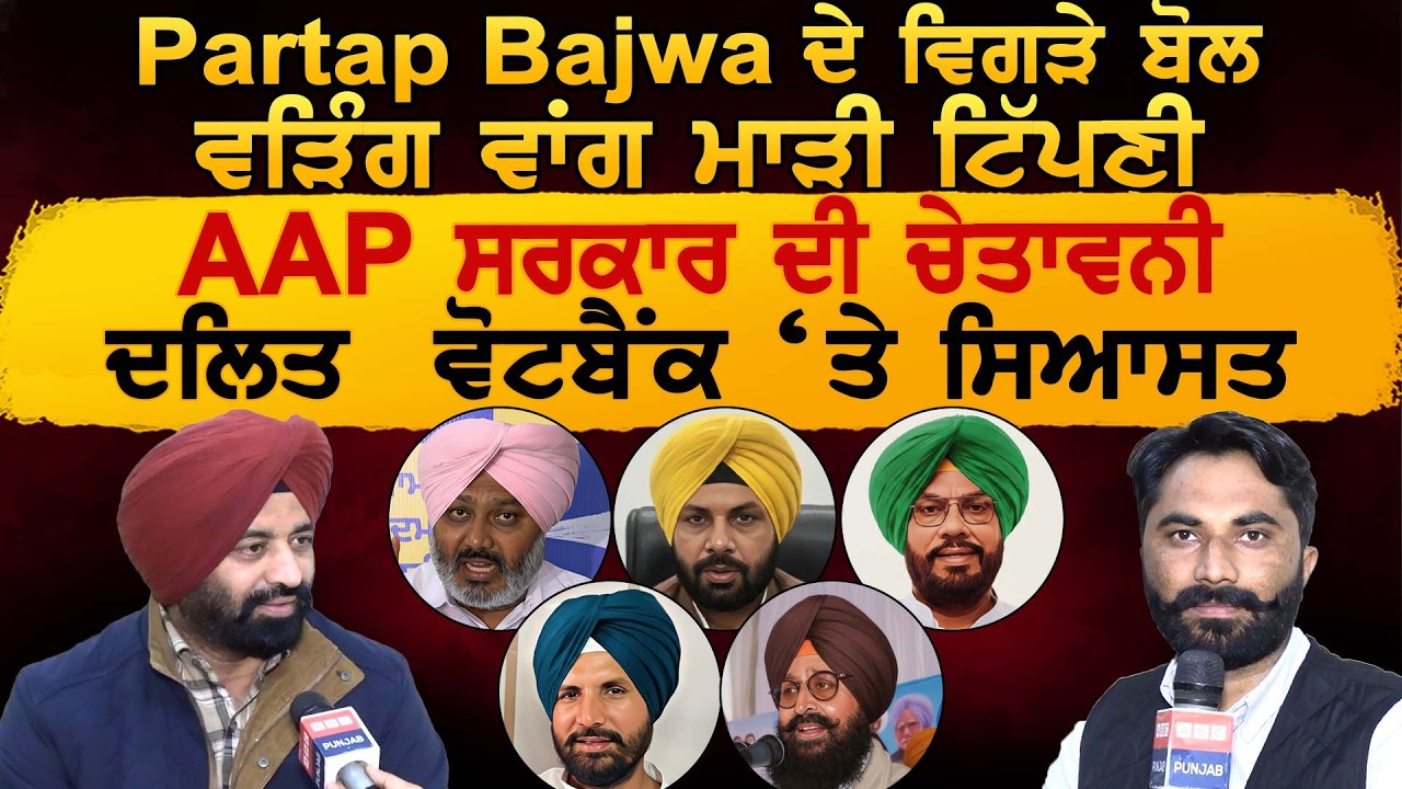 Partap Bajwa ਦੇ ਵਿਗੜੇ ਬੋਲ, Warring ਵਾਂਗ ਮਾੜੀ ਟਿੱਪਣੀ, AAP ਸਰਕਾਰ ਦੀ ਚੇਤਾਵਨੀ, ਦਲਿਤ  ਵੋਟਬੈਂਕ ‘ਤੇ ਸਿਆਸਤ