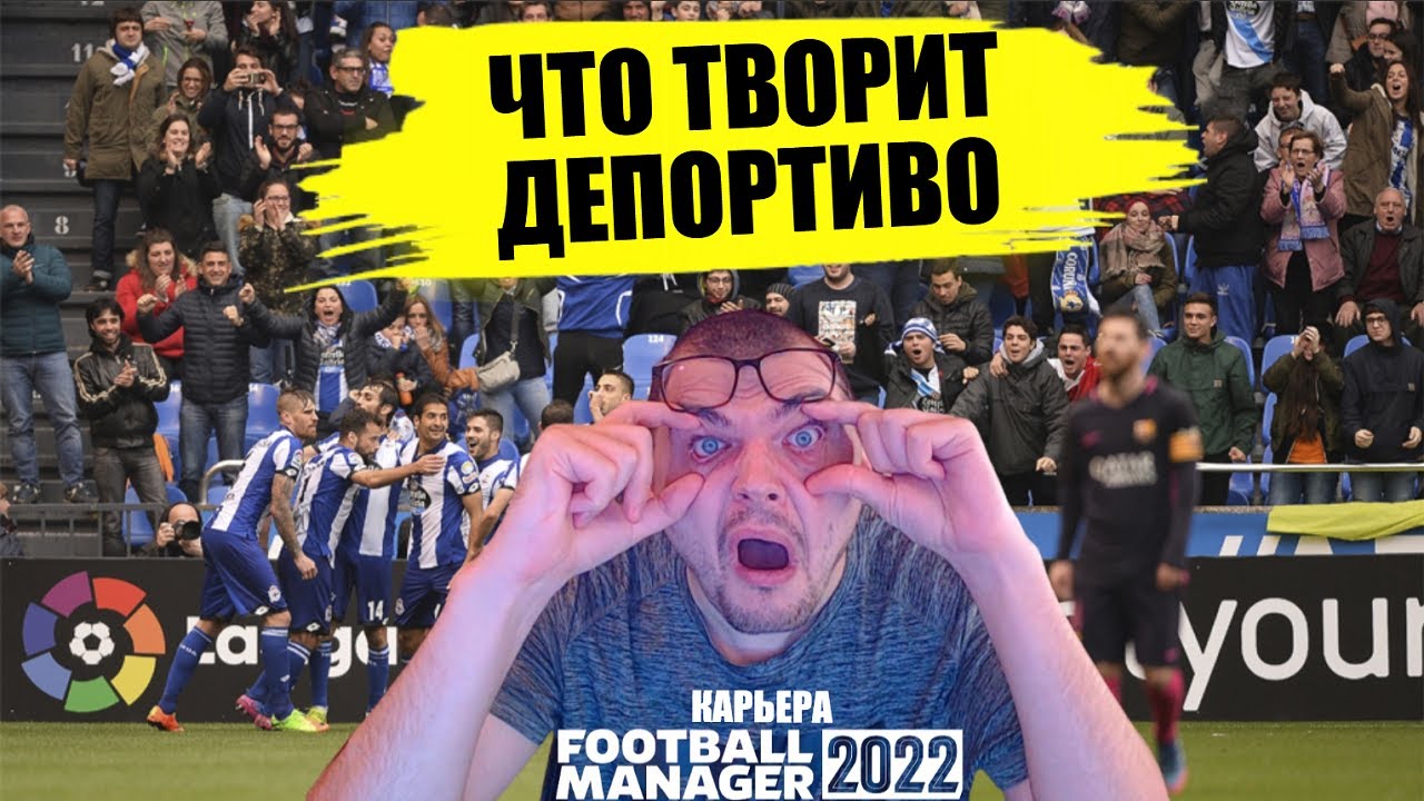 О БОЖЕ!!! ЧТО ТВОРИТ ДЕПОРТИВО КАРЬЕРА FOOTBALL MANAGER 2022 FM 22