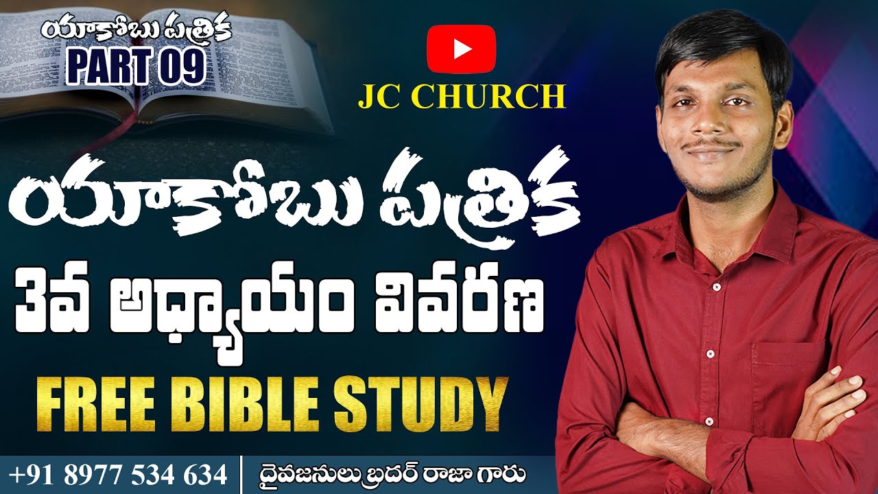 యాకోబు పత్రిక - 09 | JC Church Telugu Bible Study #freebiblestudy #telugubiblestudy #jcchurch