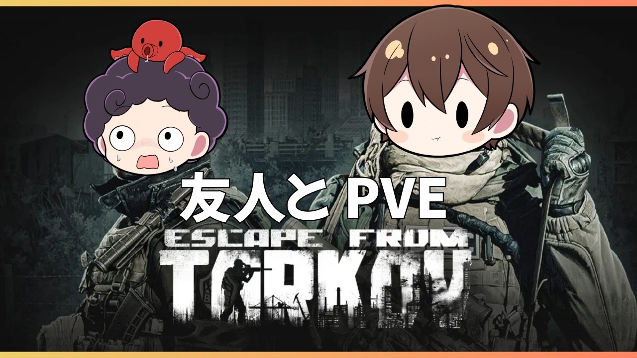 『EFT』4年ぶりに友人とビビりが行くPVEタルコフ