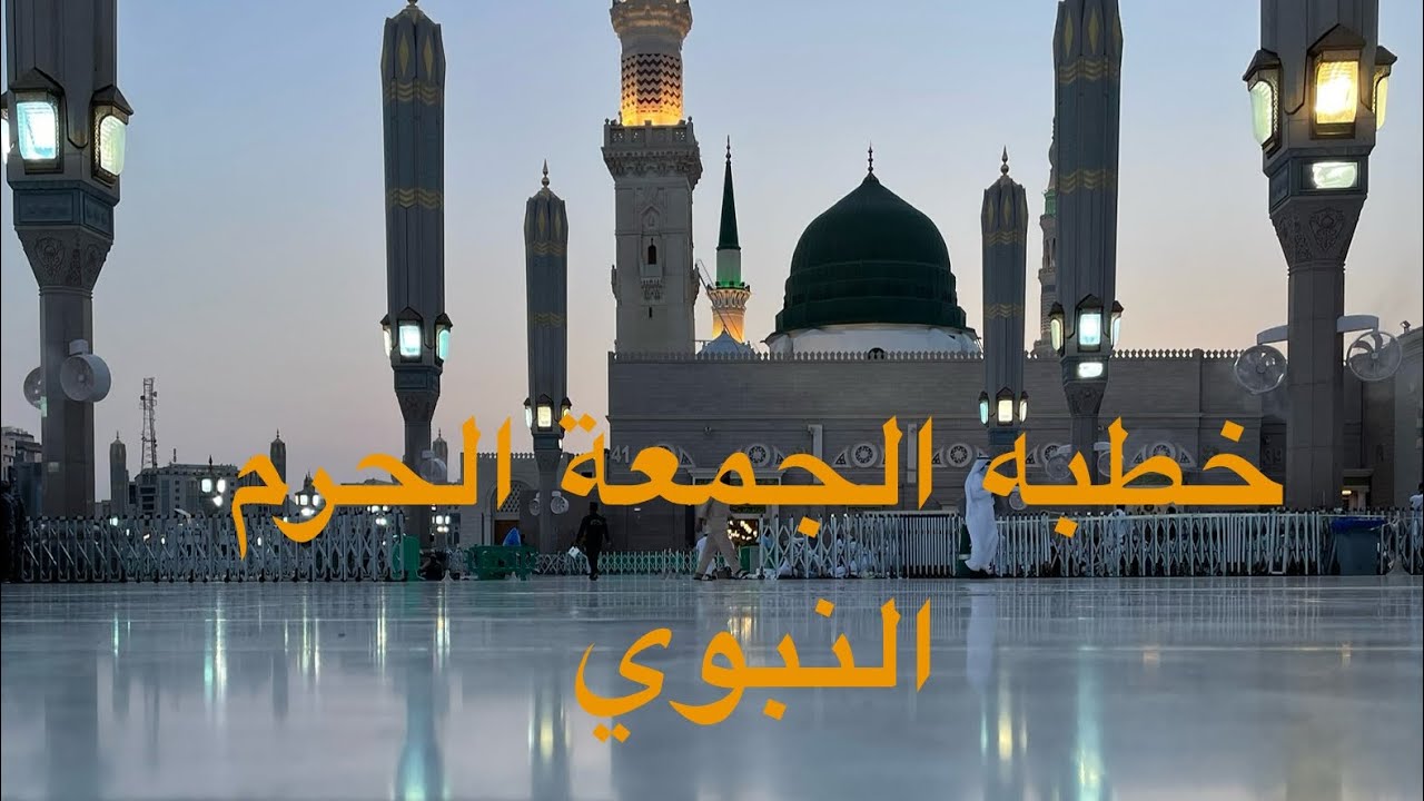 خطبه الجمعه الحرم النبوي #خطبة_الجمعة #المسجد_النبوي #الحرم #الحرمين_الشريفين #explore #اكسبلور #fy 