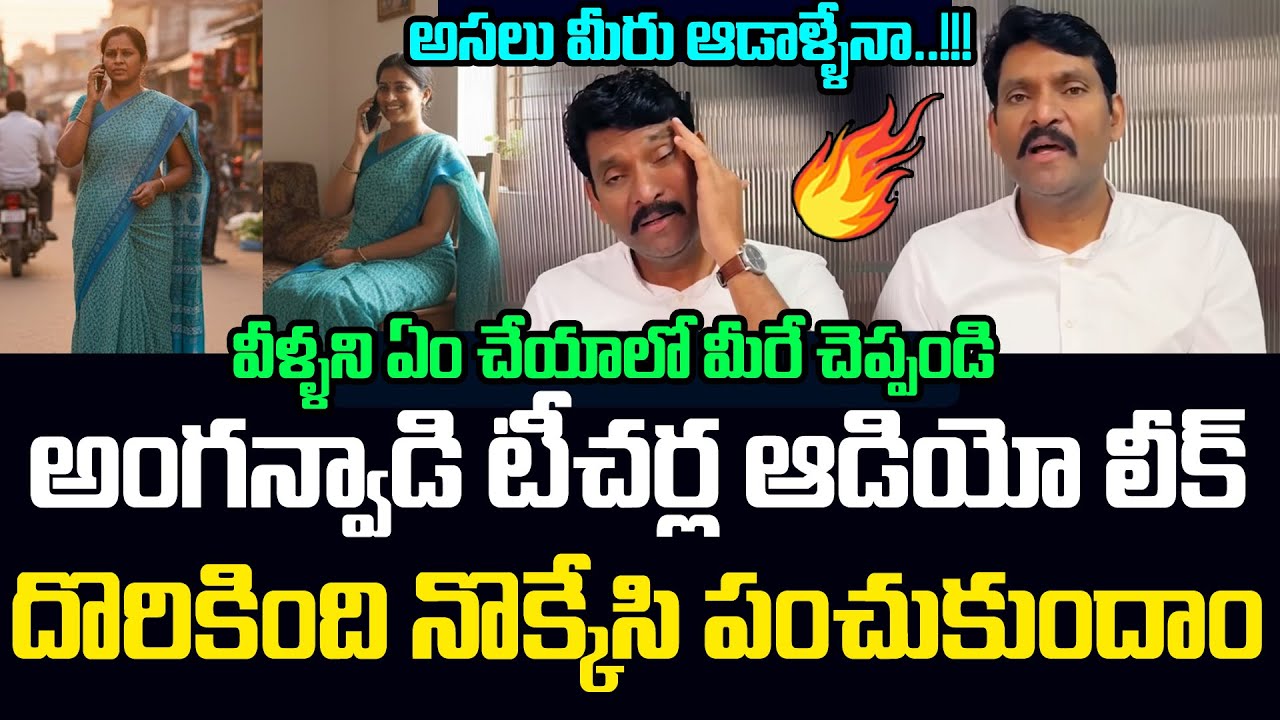 AP Anganwadi Teachers Audio Leak | Vijay Pratap Reddy Strong Reaction | J Media Trends