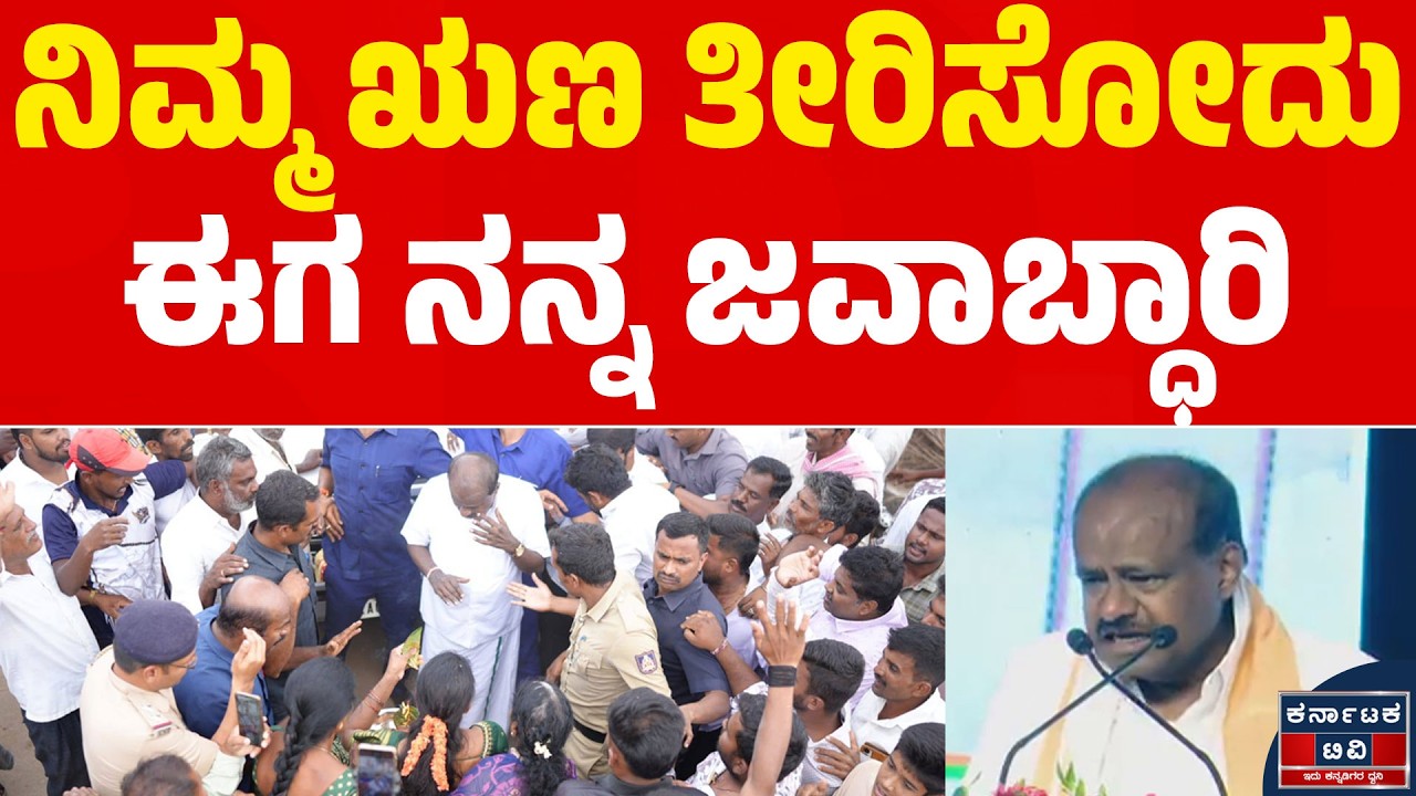 ನಿಮ್ಮ ಋಣ ತೀರಿಸೋದು ಈಗ ನನ್ನ ಜವಾಬ್ಧಾರಿ | HD Kumaraswamy | EV Scooter | Mandya | Kannada News | KTV