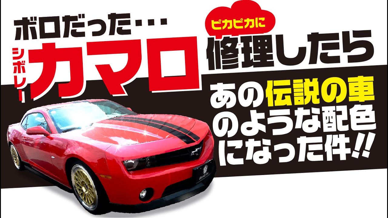 ボーマースタッフ総出で修理したカマロが気付けばあの車に寄せていた!?