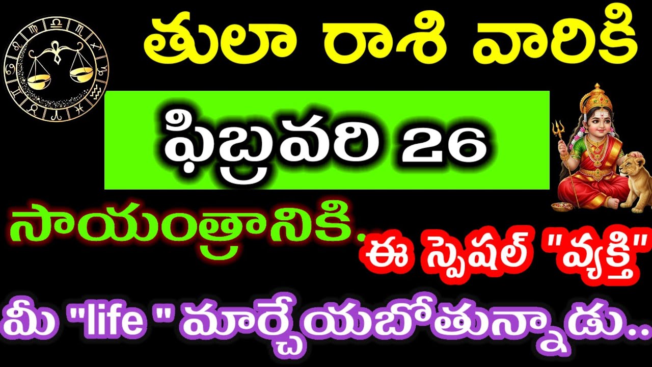 ఫిబ్రవరి 26 తులా రాశి వారి జాతకం ఫలితాలు @Devine astrology 