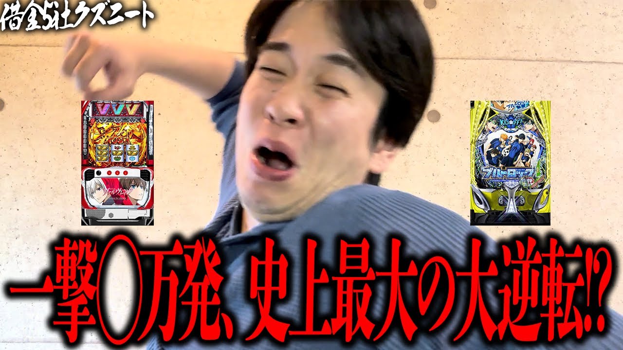 【超神回】来店8連敗男が朝からぶん回し史上最大の大逆転！？一撃〇万発出し福岡で上振れエゴイストとなる借金5社クズニートマツくん