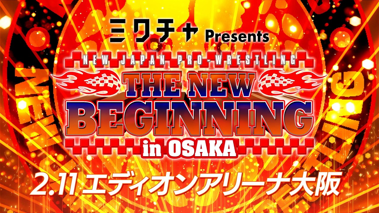 【新日本プロレス】THE NEW BEGINNING in OSAKA オープニングVTR【2.11 大阪・大阪府立体育会館（エディオンアリーナ大阪）】