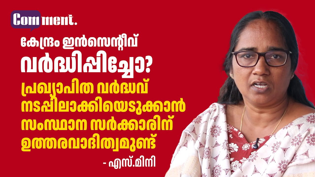 6 മാസം ചർച്ച ചെയ്ത് കഴിഞ്ഞു, ഓണറേറിയം നൽകേണ്ടത് സംസ്ഥാന സർക്കാരാണ്- എസ്.മിനി