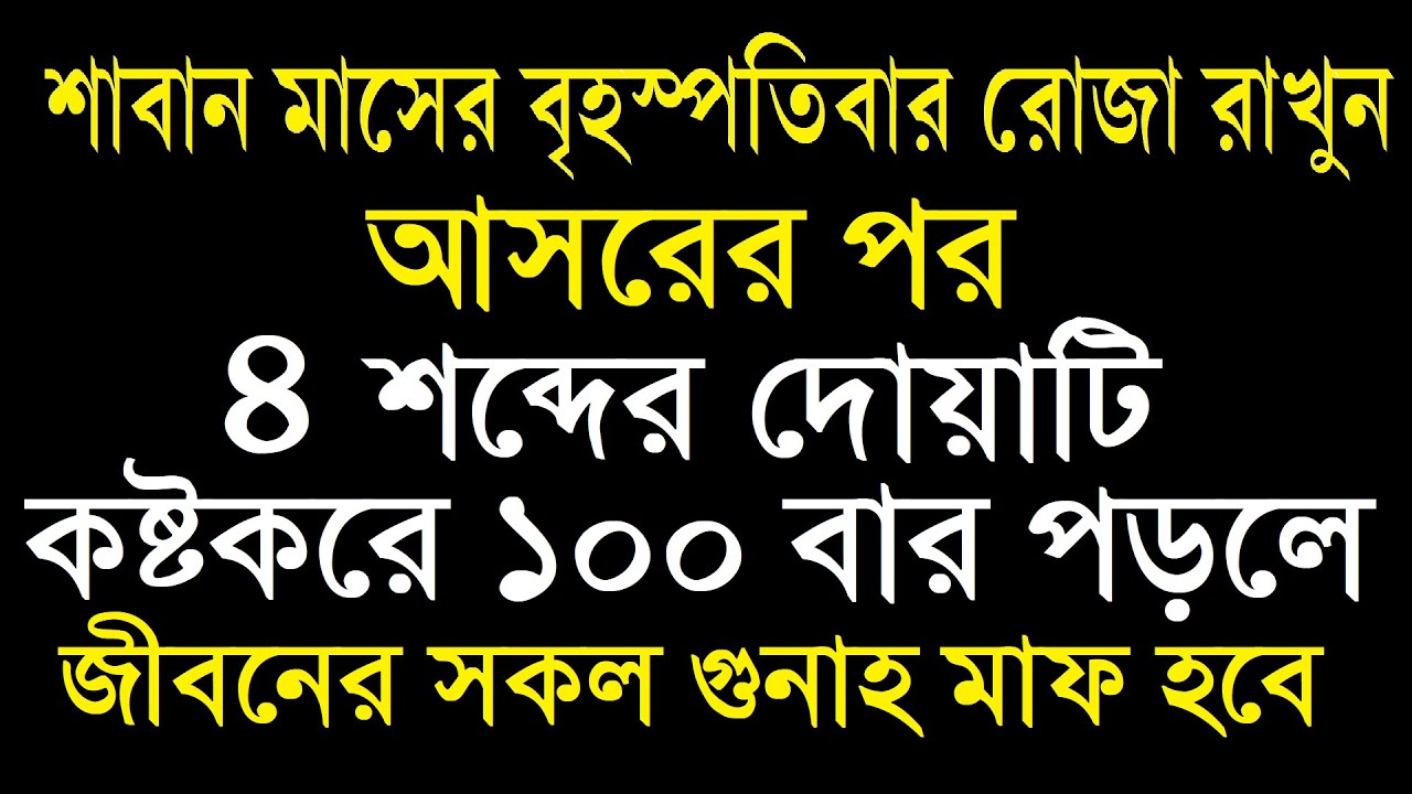 শাবান মাসের বৃহস্পতিবার রোজা রাখুন- আসরের পর ৪ শব্দের দোয়াটি ১০০ বার পড়লে- জীবনের সকল গুনাহ মাফ হবে