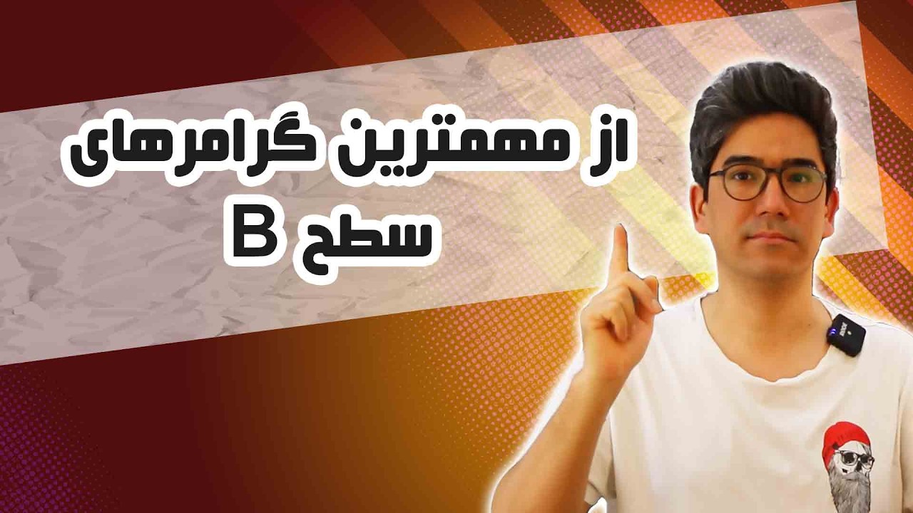 یکی از گرامرهای مهم سطح B: گذشته استمراری در ترکی استانبولی