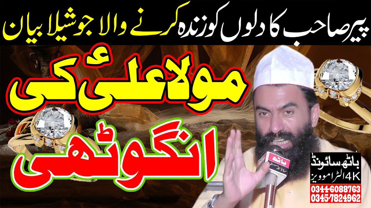 Peer Syed Tahir Umar Shah Sialvi New Bayan 2021 Mola Ali Ki Angothi Ka Mojaza 62 Sound
