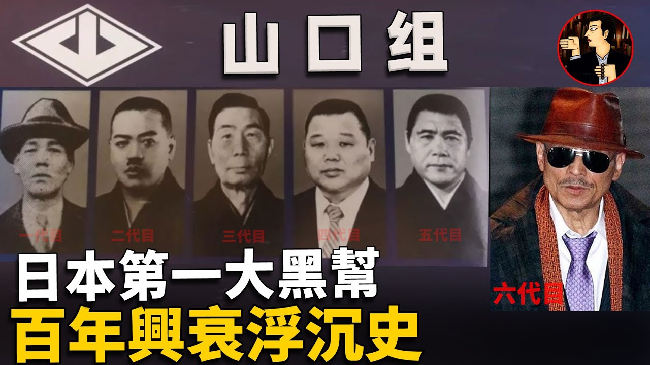 30分鐘看懂，日本第一大黑幫-山口組的百年興衰史 | 奇聞觀察室