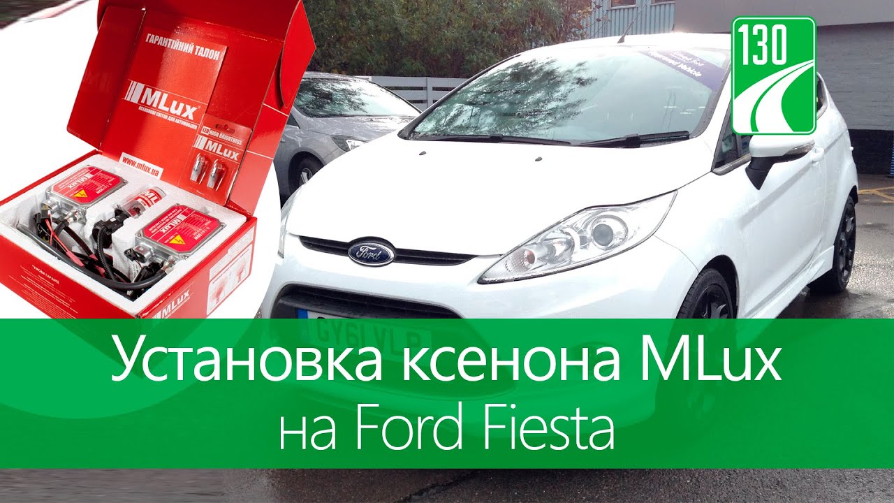 Установка ксенона MLux на Ford Fiesta &mdash; видео обзор 130.com.ua