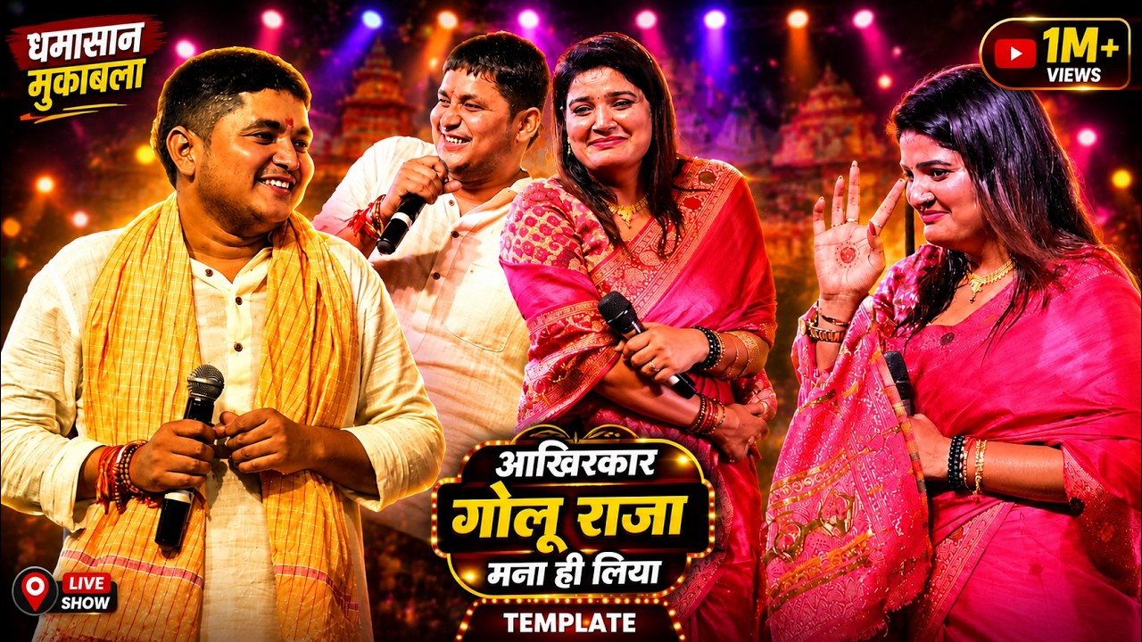 आखिरकार गोलू राजा मना ही लिया 😍 | Golu Raja New Stage Show 2026 | Bhojpuri Live Stage Performance