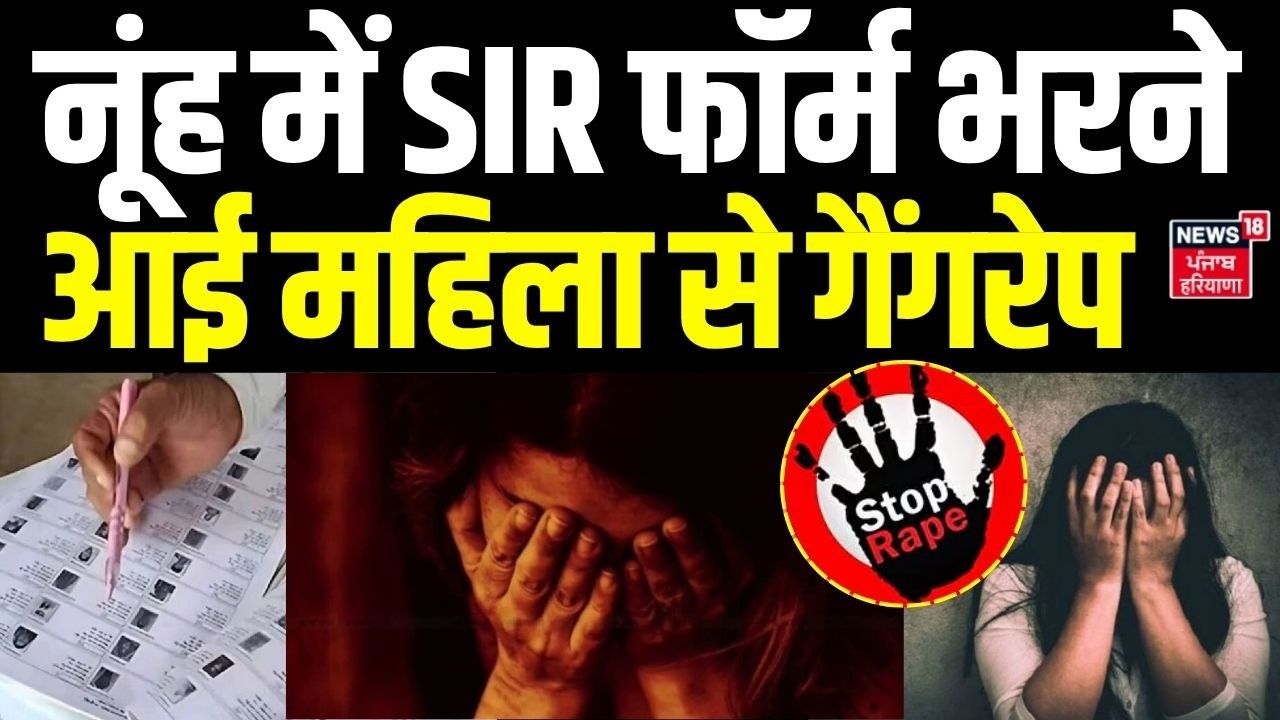 Nuh News | नूंह में SIR फॉर्म भरने आई महिला से गैंगरेप | SIR | Today Latest News | News18 Haryana