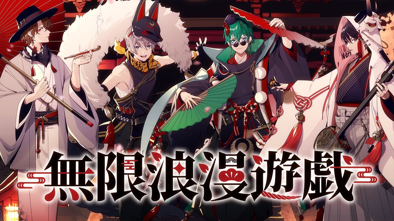 【オリジナル】無限浪漫遊戯/オレ達の遊ビバ!【プテラたかはし,めーや,ねろちゃん,アベレージ】