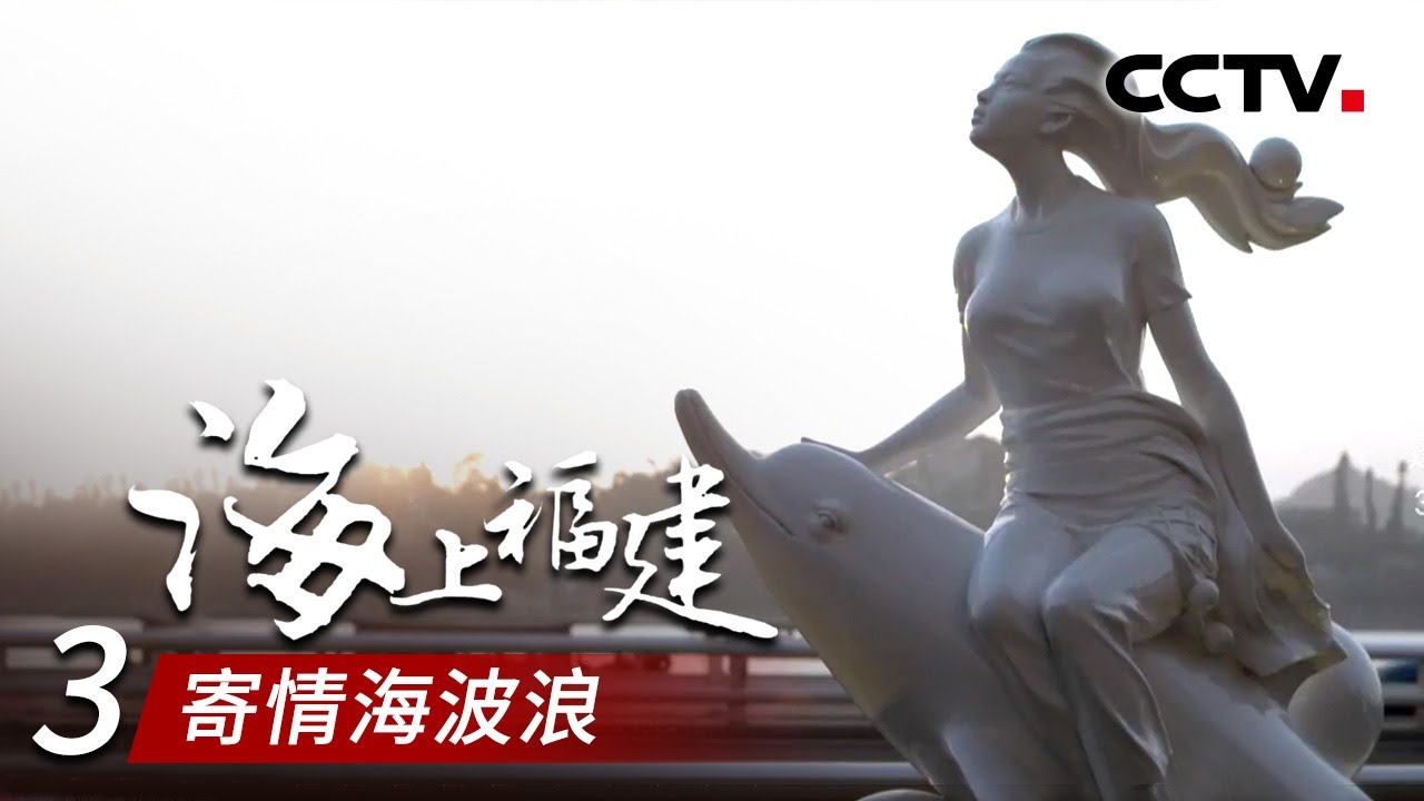 《海上福建》第三集 寄情海波浪 | CCTV纪录