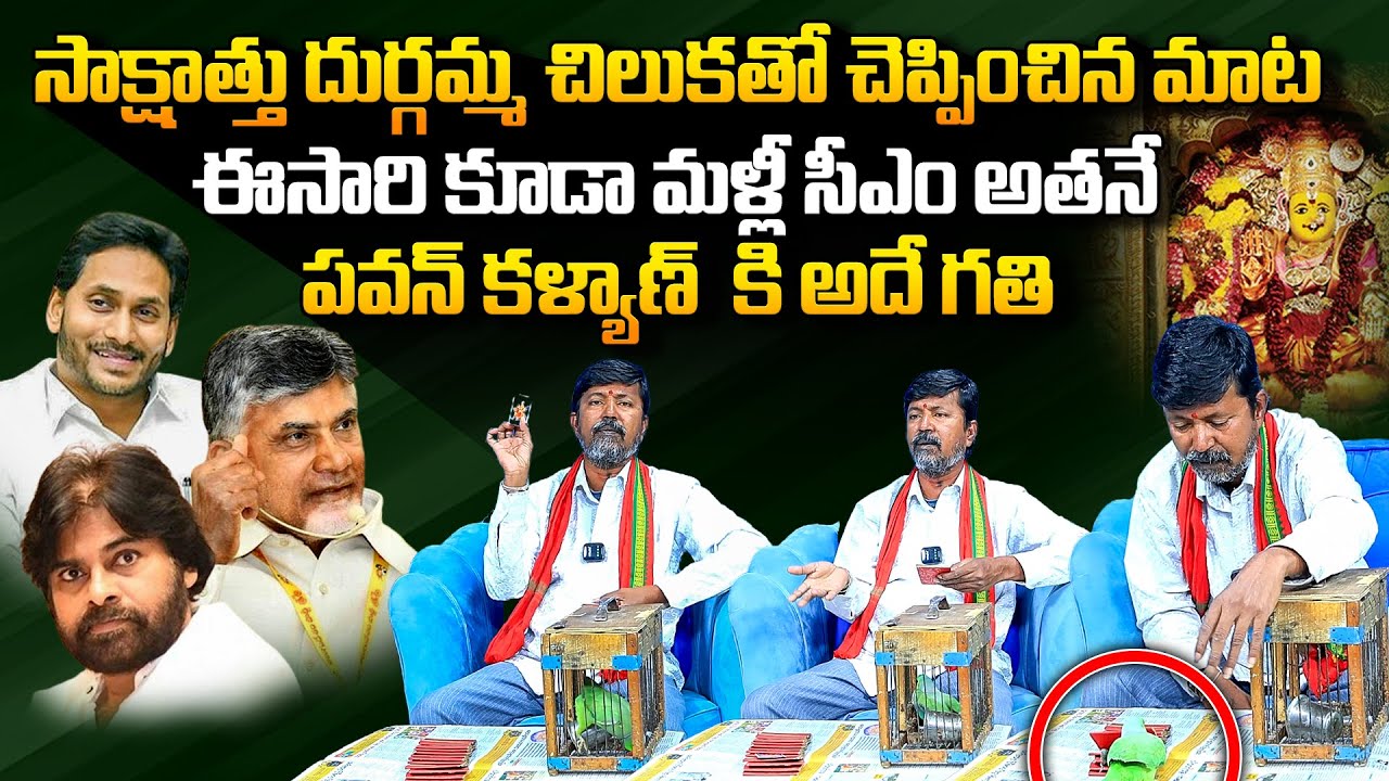 Parrot Astrology SENSATIONAL Prediction AP Next CM 2024 | Chandrababu vs CM Jagan | Pawan Kalyan