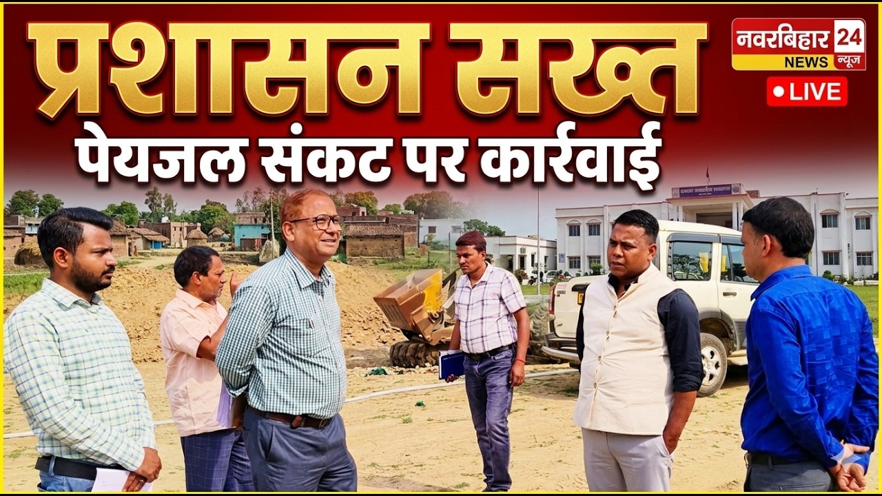 गर्मी से पहले शेखपुरा प्रशासन एक्शन मोड में, औचक निरीक्षण से खुली खामियां