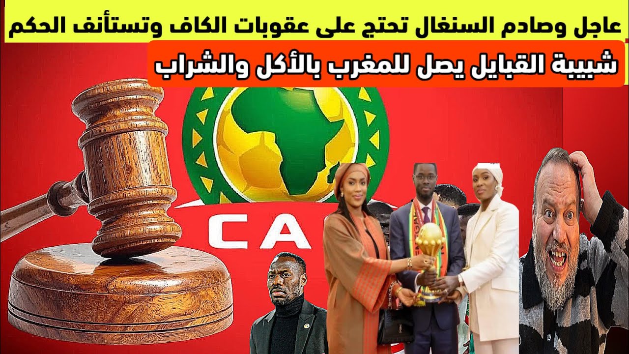 عاجل‼️السنغال تحتج على عقوبات الكاف وتستأنف الحكم وشبيبة القبائل الجزائري يصل بالاكل والشراب للمغرب