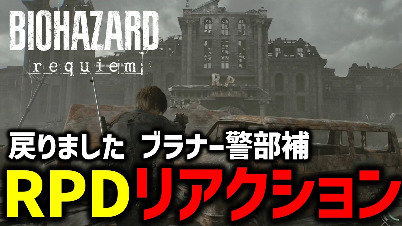 【バイオ9 レクイエム】実家より通ったRPDに到着し涙が止まらないバイオ配信者【Resident Evil Requiem】