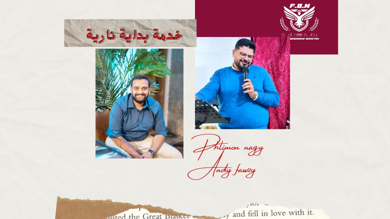( هل كسر المسيح الوصية ) صلاة وكلمة الاخ فليمون ناجي