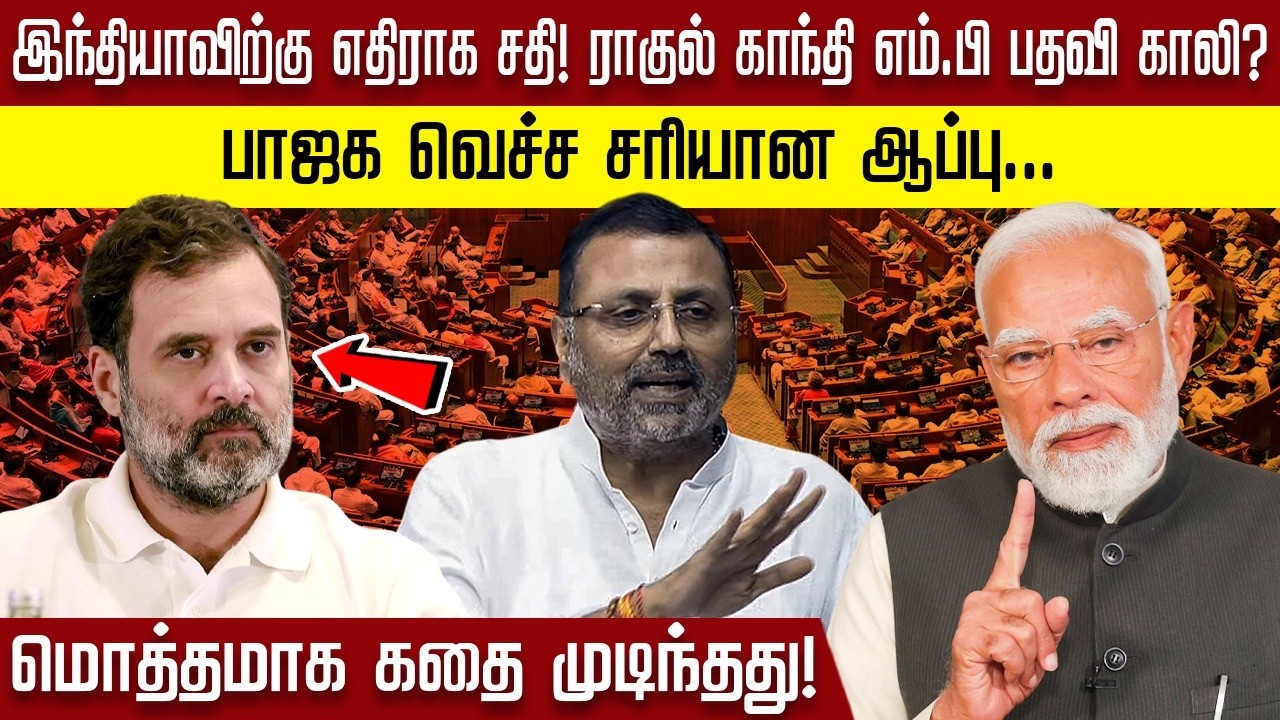 இந்தியாவிற்கு எதிராக சதி! ராகுல் காந்தி எம்.பி பதவி காலி? பாஜக வெச்ச சரியான ஆப்பு...மொத்தமாக கதை