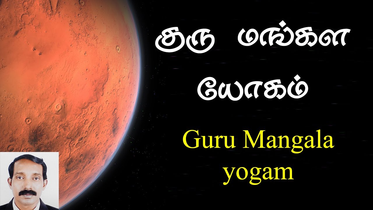 குரு மங்கள யோகம் | Guru Mangala yogam in tamil | Guru mangala yogam | Guru mankala yogam tamil