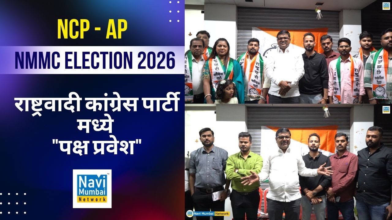 Navi Mumbai NCP | Ajit Pawar | NMMC Election 2026 - पक्ष प्रवेश