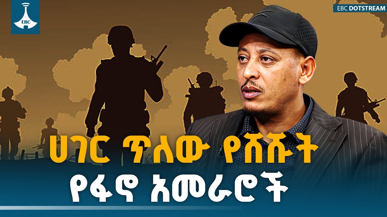 ወጣቱን ለጦርነት ቀስቅሰው ሀገር ጥለው የወጡት አመራሮች እነማን ናቸው? አሁን የት ይገኛሉ? | ETV | EBC | EBCDOTSTREAM