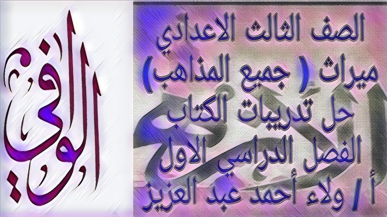 ميراث ( حل تدريبات الكتاب المدرسي للفصل الدراسي الاول) الصف الثالث الاعدادي