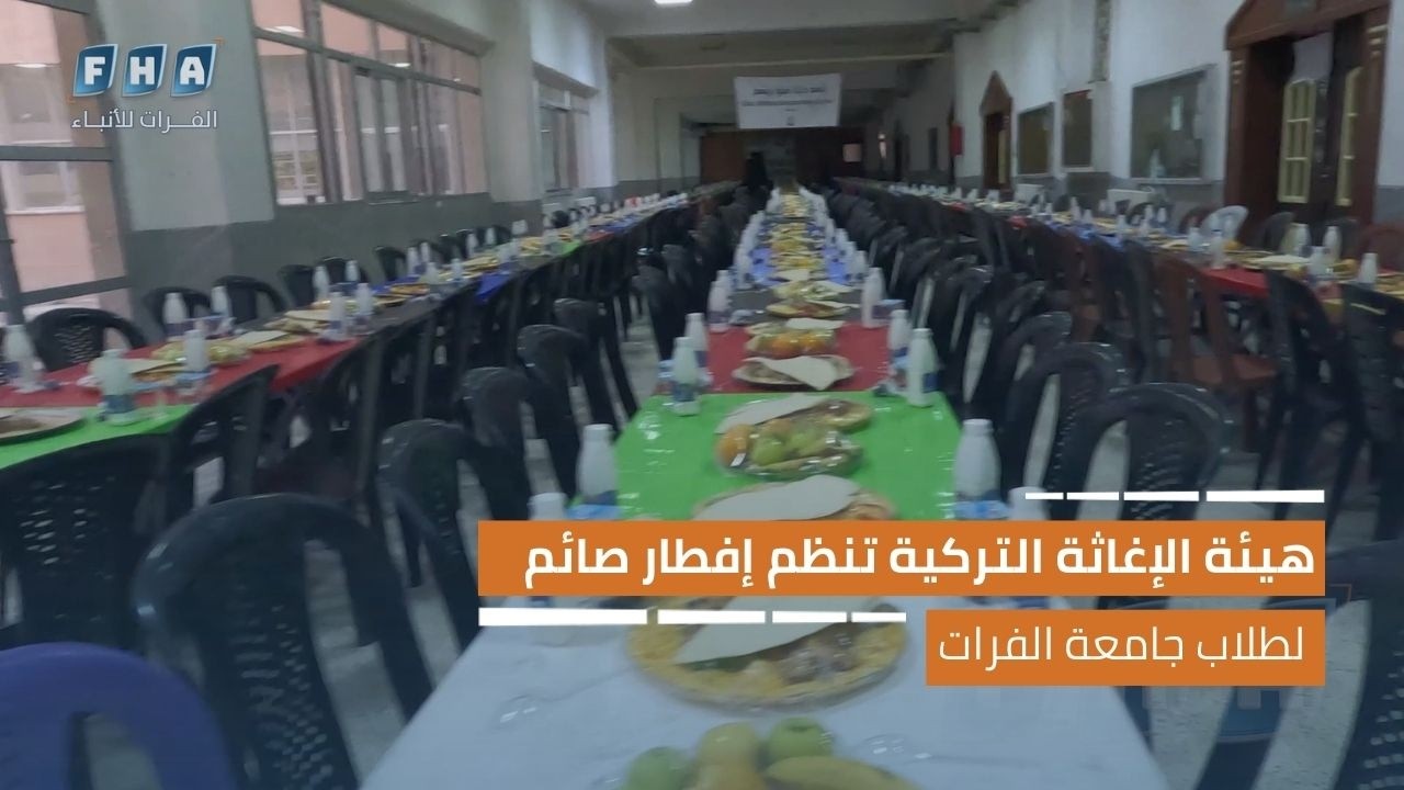 هيئة الإغاثة الإنسانية التركية تنظم إفطار صائم لطلاب جامعة الفرات في دير الزور