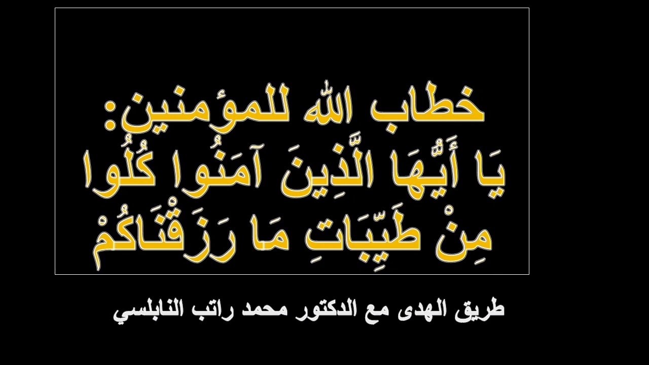 1 يا أيها الذين آمنوا كلوا من طيبات ما رزقناكم (البقرة 172) النسخة المسموعة
