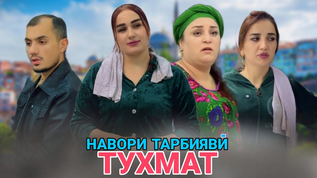 🥹ТУХМАТ - تهمت ХУШДОМАНИ ЗОЛИМ