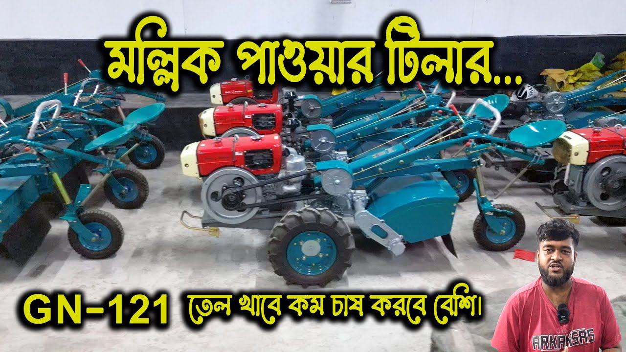 মল্লিক পাওয়ার টিলার | GN-121 Model | Mollik Power Tiller | 15HP Mollik Power Tiller