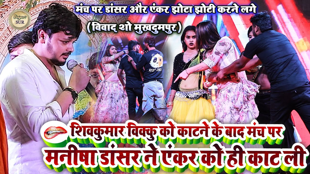 #Vikku को काटने के बाद मंच पर #Manisha डांसर‌ ने एंकर को ही काट ली // विवाद प्रोग्राम मुखदुमपुर 2025