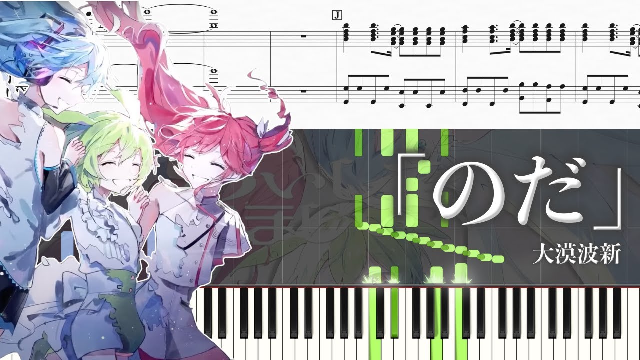 【ピアノ楽譜】のだ / 大漠波新【上級】ずんだもん・初音ミク・重音テト