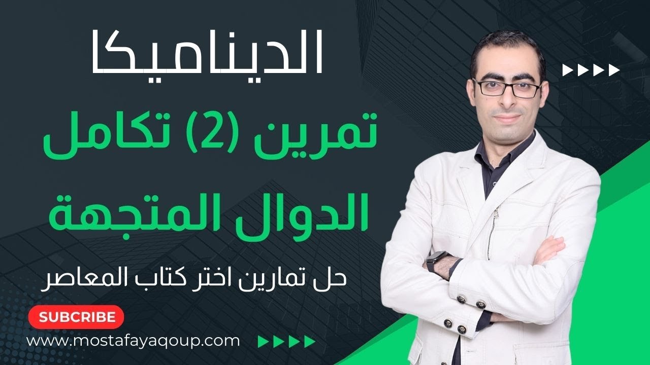تمرين (2) ديناميكا تكامل الدوال المتجهة للصف الثالث الثانوى